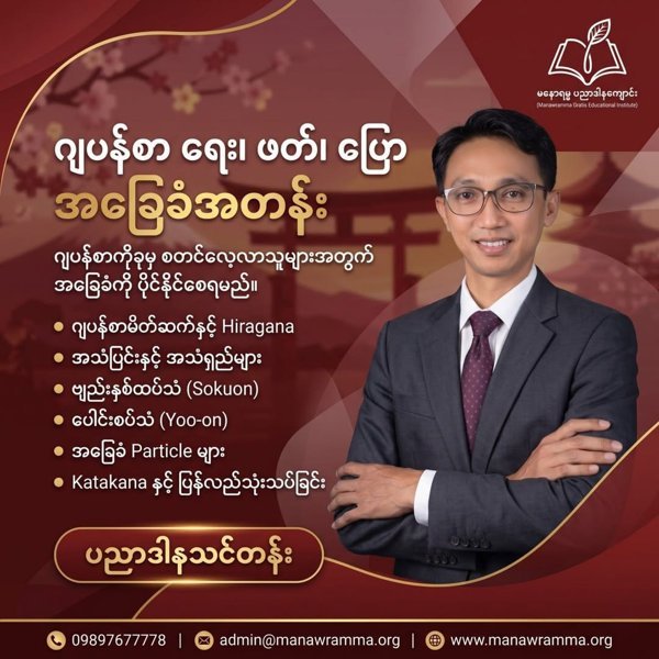 ဂျပန်စာရေး၊ဖတ်၊ပြောအခြေခံအတန်း